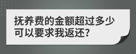 撫養(yǎng)費的金額超過多少可以要求我返還？