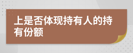 上是否體現(xiàn)持有人的持有份額