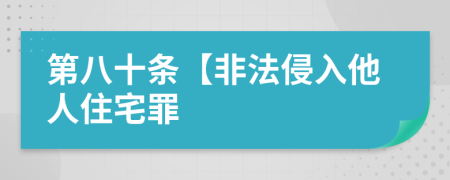 第八十條【非法侵入他人住宅罪
