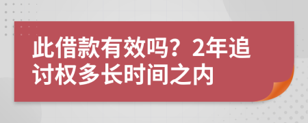 此借款有效嗎？2年追討權多長時間之內(nèi)