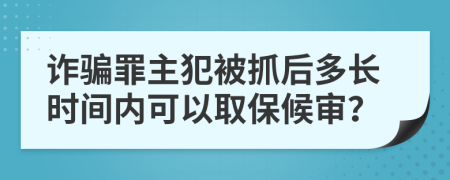詐騙罪主犯被抓后多長時間內(nèi)可以取保候?qū)彛?>
                </a>
            </div>
            <div   id=