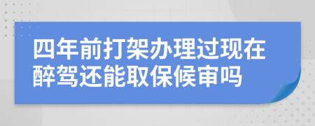 四年前打架辦理過(guò)現(xiàn)在醉駕還能取保候?qū)弳?>
                </a>
            </div>
            <div   id=