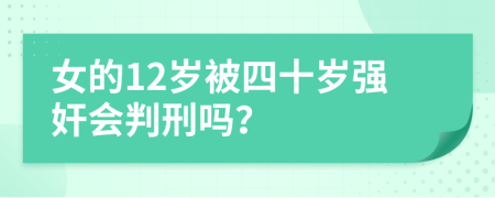 女的12歲被四十歲強(qiáng)奸會判刑嗎？