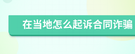 在當(dāng)?shù)卦趺雌鹪V合同詐騙