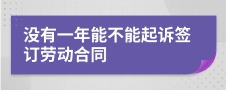 沒有一年能不能起訴簽訂勞動合同