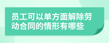 員工可以單方面解除勞動合同的情形有哪些
