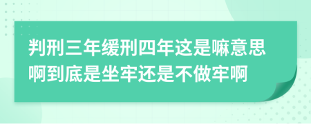 判刑三年緩刑四年這是嘛意思啊到底是坐牢還是不做牢啊