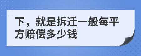下，就是拆遷一般每平方賠償多少錢