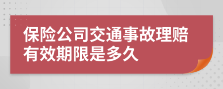 保險公司交通事故理賠有效期限是多久