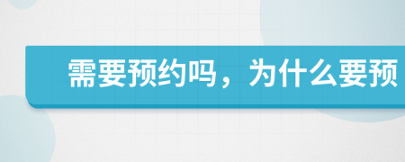 需要預約嗎，為什么要預