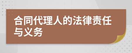 合同代理人的法律責(zé)任與義務(wù)