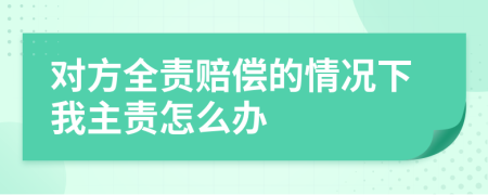 對(duì)方全責(zé)賠償?shù)那闆r下我主責(zé)怎么辦