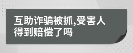 互助詐騙被抓,受害人得到賠償了嗎