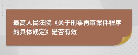 最高人民法院《關(guān)于刑事再審案件程序的具體規(guī)定》是否有效