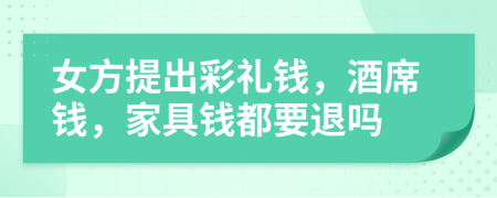 女方提出彩禮錢，酒席錢，家具錢都要退嗎