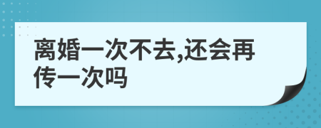離婚一次不去,還會(huì)再傳一次嗎