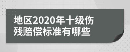 地區(qū)2020年十級(jí)傷殘賠償標(biāo)準(zhǔn)有哪些