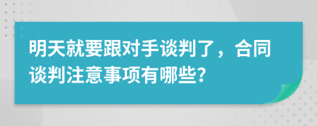 明天就要跟對手談判了，合同談判注意事項有哪些？