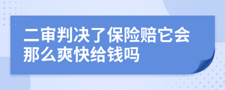 二審判決了保險賠它會那么爽快給錢嗎