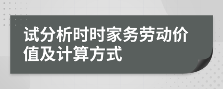 試分析時(shí)時(shí)家務(wù)勞動(dòng)價(jià)值及計(jì)算方式