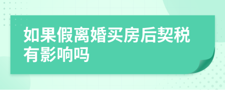 如果假離婚買房后契稅有影響嗎