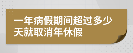 一年病假期間超過多少天就取消年休假