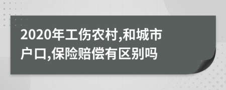 2020年工傷農村,和城市戶口,保險賠償有區(qū)別嗎