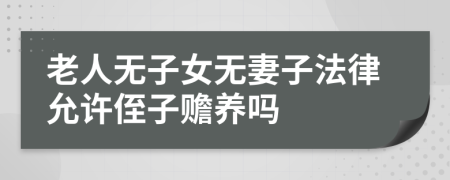 老人無(wú)子女無(wú)妻子法律允許侄子贍養(yǎng)嗎