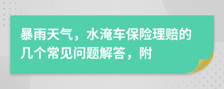 暴雨天氣，水淹車保險(xiǎn)理賠的幾個(gè)常見問題解答，附