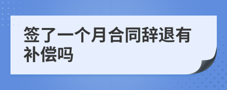 簽了一個月合同辭退有補償嗎