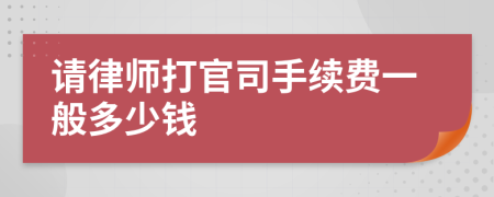 請律師打官司手續(xù)費(fèi)一般多少錢