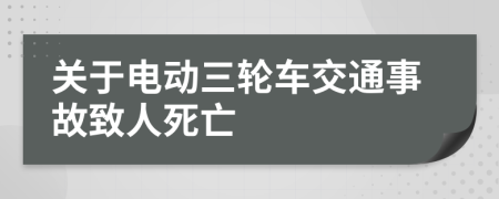 關(guān)于電動(dòng)三輪車交通事故致人死亡