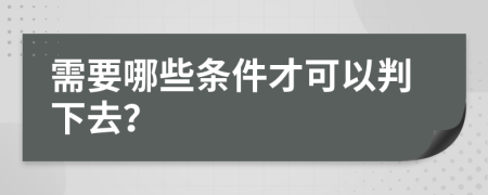 需要哪些條件才可以判下去？