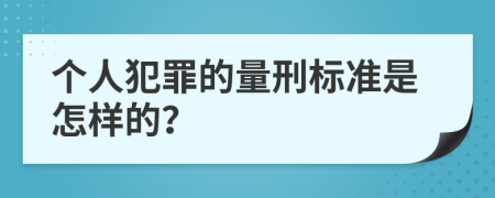 個(gè)人犯罪的量刑標(biāo)準(zhǔn)是怎樣的？