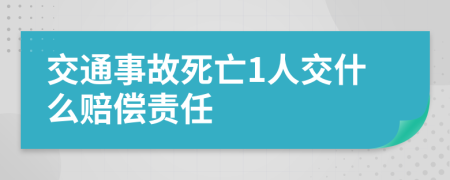 交通事故死亡1人交什么賠償責(zé)任