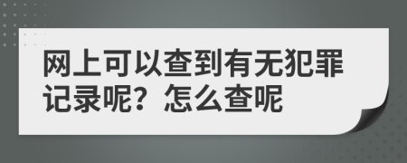 網(wǎng)上可以查到有無犯罪記錄呢？怎么查呢
