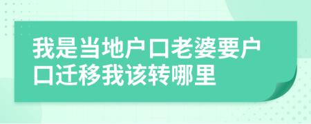 我是當(dāng)?shù)貞艨诶掀乓獞艨谶w移我該轉(zhuǎn)哪里