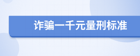 詐騙一千元量刑標(biāo)準(zhǔn)