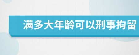 滿多大年齡可以刑事拘留