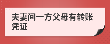 夫妻間一方父母有轉(zhuǎn)賬憑證