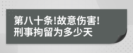 第八十條!故意傷害!刑事拘留為多少天