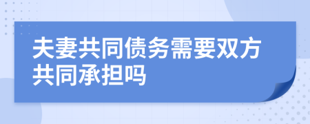 夫妻共同債務(wù)需要雙方共同承擔(dān)嗎