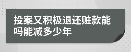 投案又積極退還贓款能嗎能減多少年