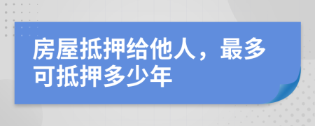 房屋抵押給他人，最多可抵押多少年