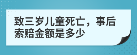 致三歲兒童死亡，事后索賠金額是多少