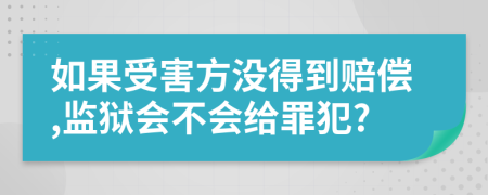 如果受害方?jīng)]得到賠償,監(jiān)獄會(huì)不會(huì)給罪犯?
