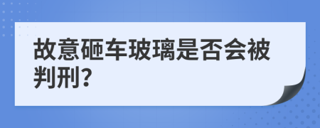 故意砸車玻璃是否會被判刑？