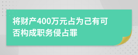 將財產400萬元占為己有可否構成職務侵占罪