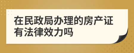 在民政局辦理的房產(chǎn)證有法律效力嗎