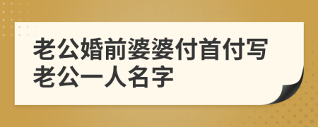 老公婚前婆婆付首付寫老公一人名字